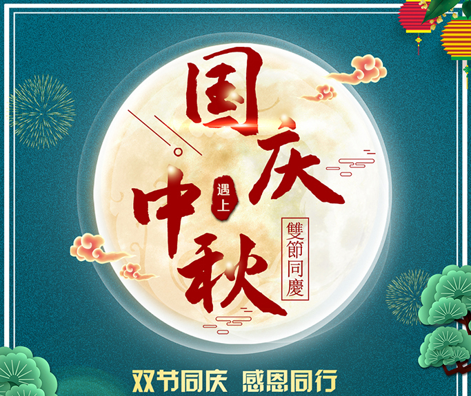 龍騰偉業(yè)全體員工祝大家雙節(jié)快樂(lè)，闔家團(tuán)圓！